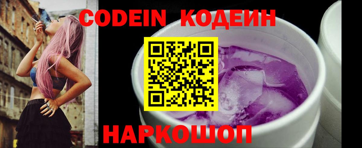 Codein напиток Lean (лин) Качканар