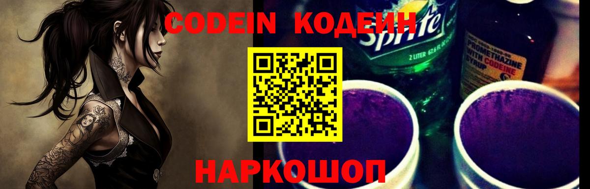 Качканар  Кодеиновый сироп Lean Purple Drank  Вход с VPN  Кодеин Purple Drank 
